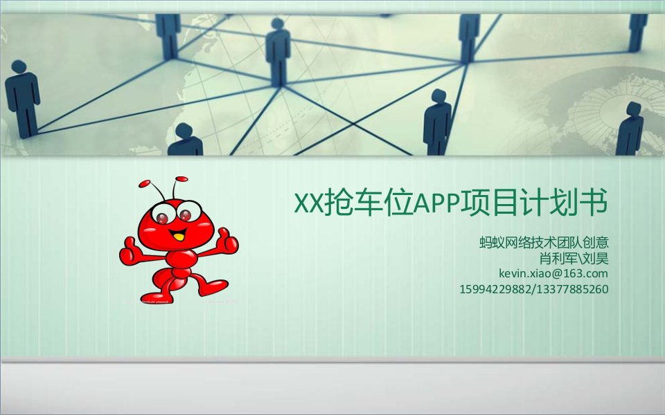 抢车位APP项目计划书