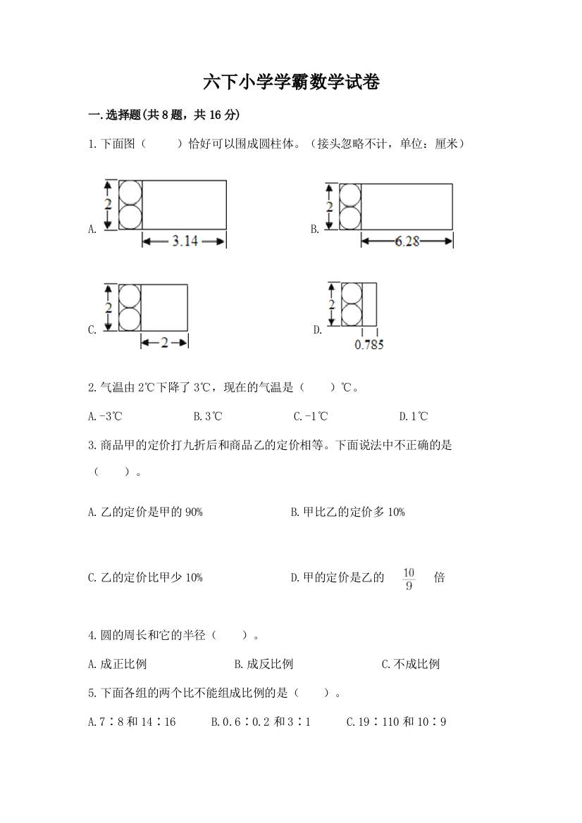 六下小学学霸数学试卷及答案【新】