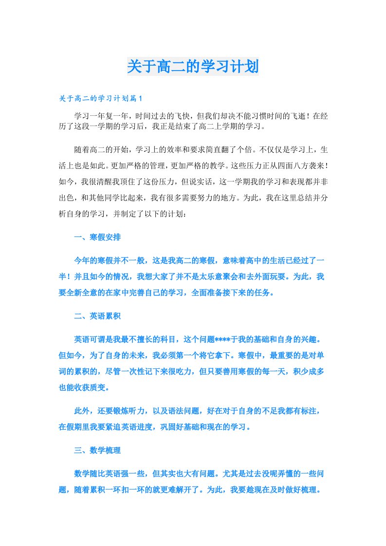 关于高二的学习计划