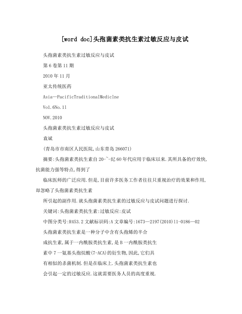 [word+doc]头孢菌素类抗生素过敏反应与皮试