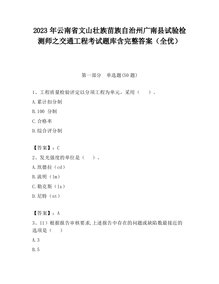 2023年云南省文山壮族苗族自治州广南县试验检测师之交通工程考试题库含完整答案（全优）