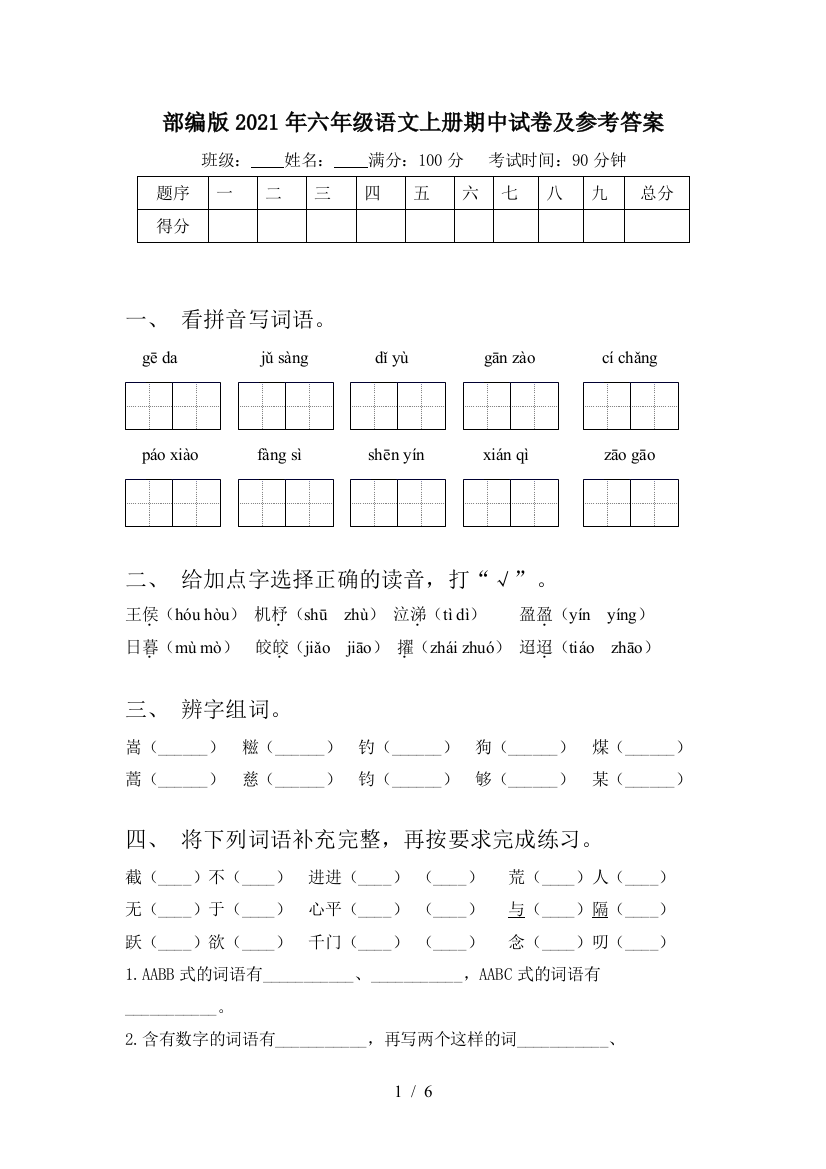 部编版2021年六年级语文上册期中试卷及参考答案