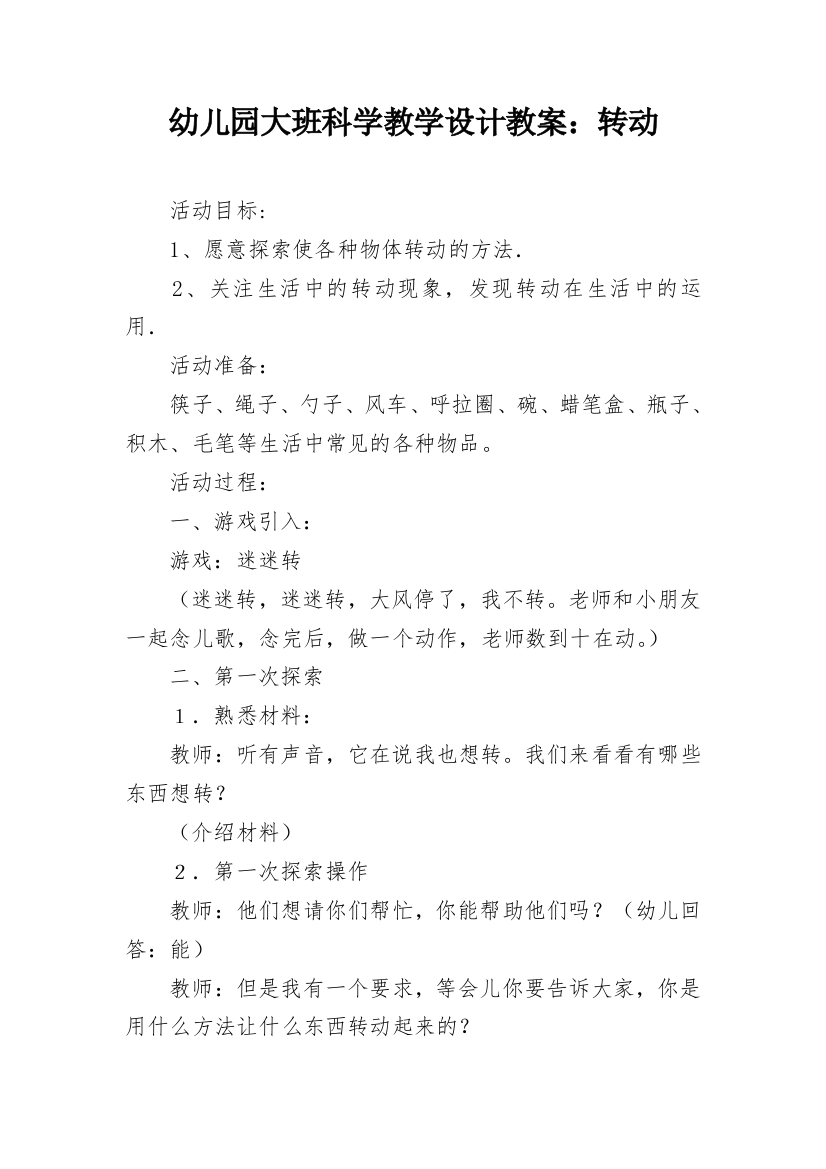 幼儿园大班科学教学设计教案：转动