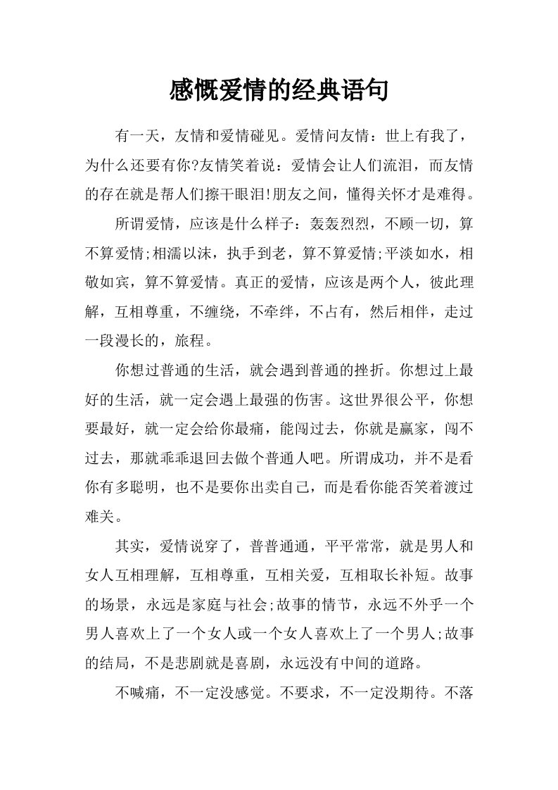 感慨爱情的经典语句