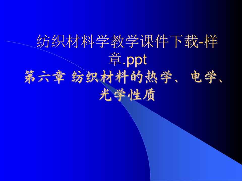 纺织材料学教学课件下载样章ppt