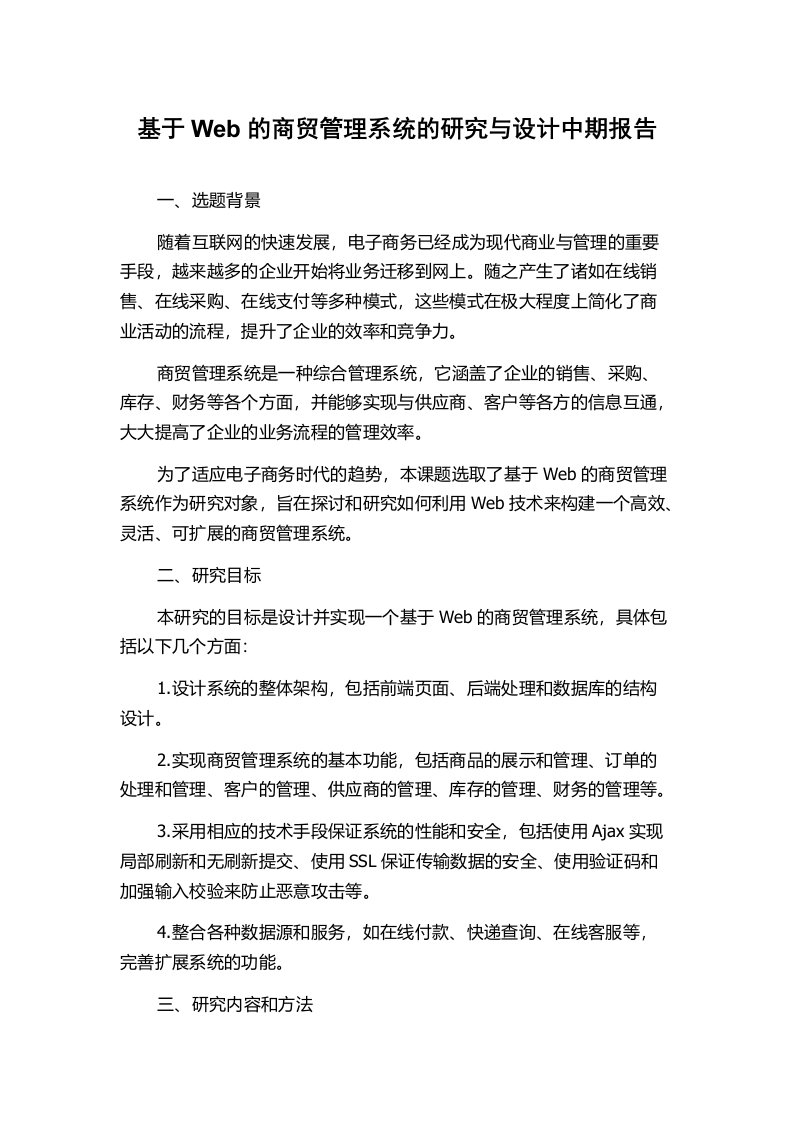 基于Web的商贸管理系统的研究与设计中期报告