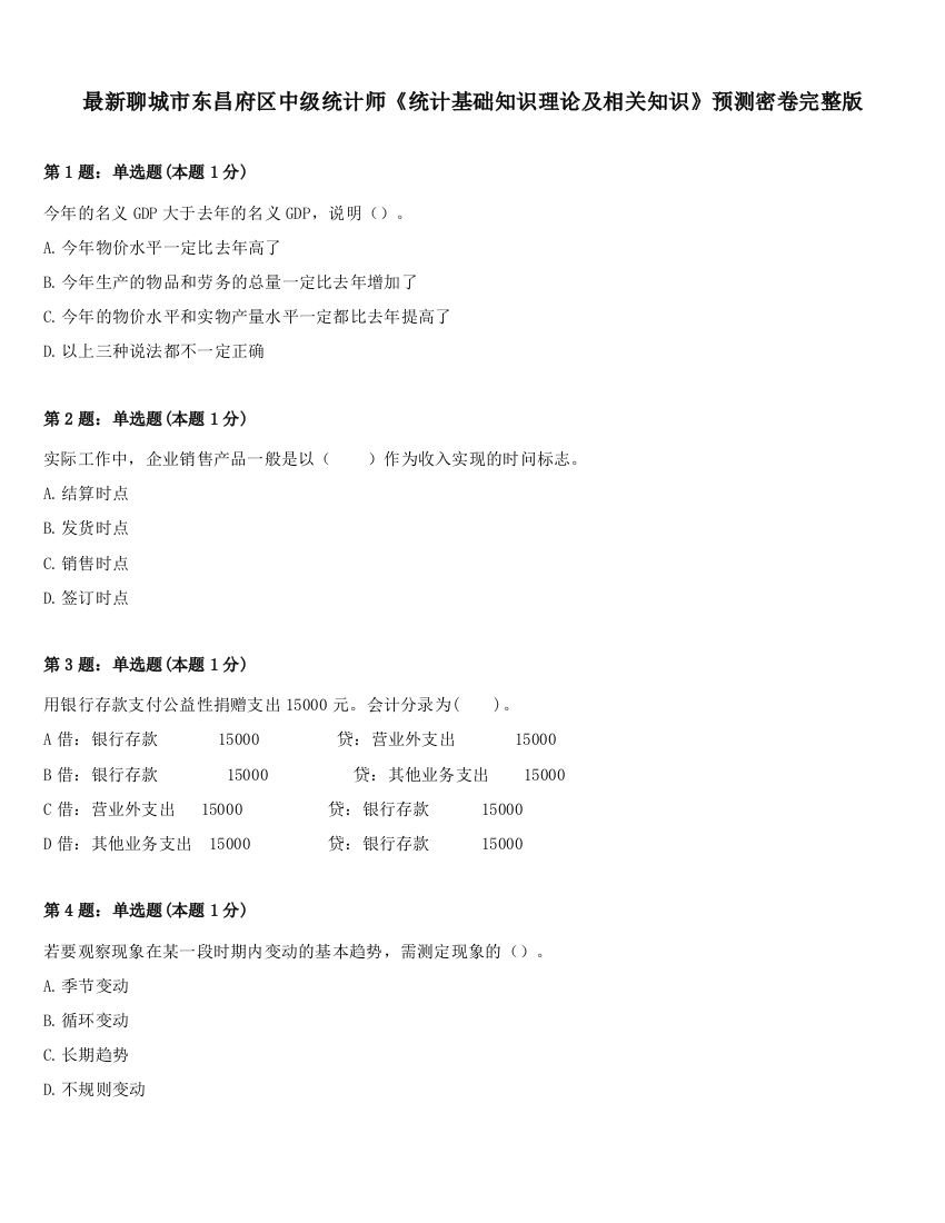 最新聊城市东昌府区中级统计师《统计基础知识理论及相关知识》预测密卷完整版