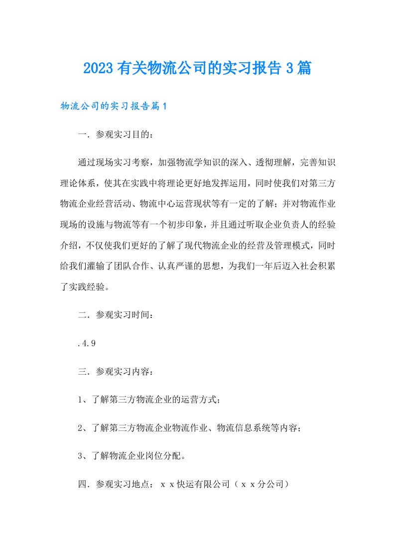 2023有关物流公司的实习报告3篇