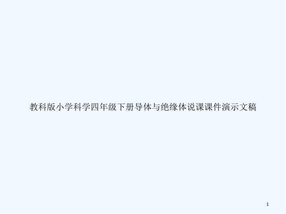 教科版小学科学四年级下册导体与绝缘体说课ppt课件演示文稿