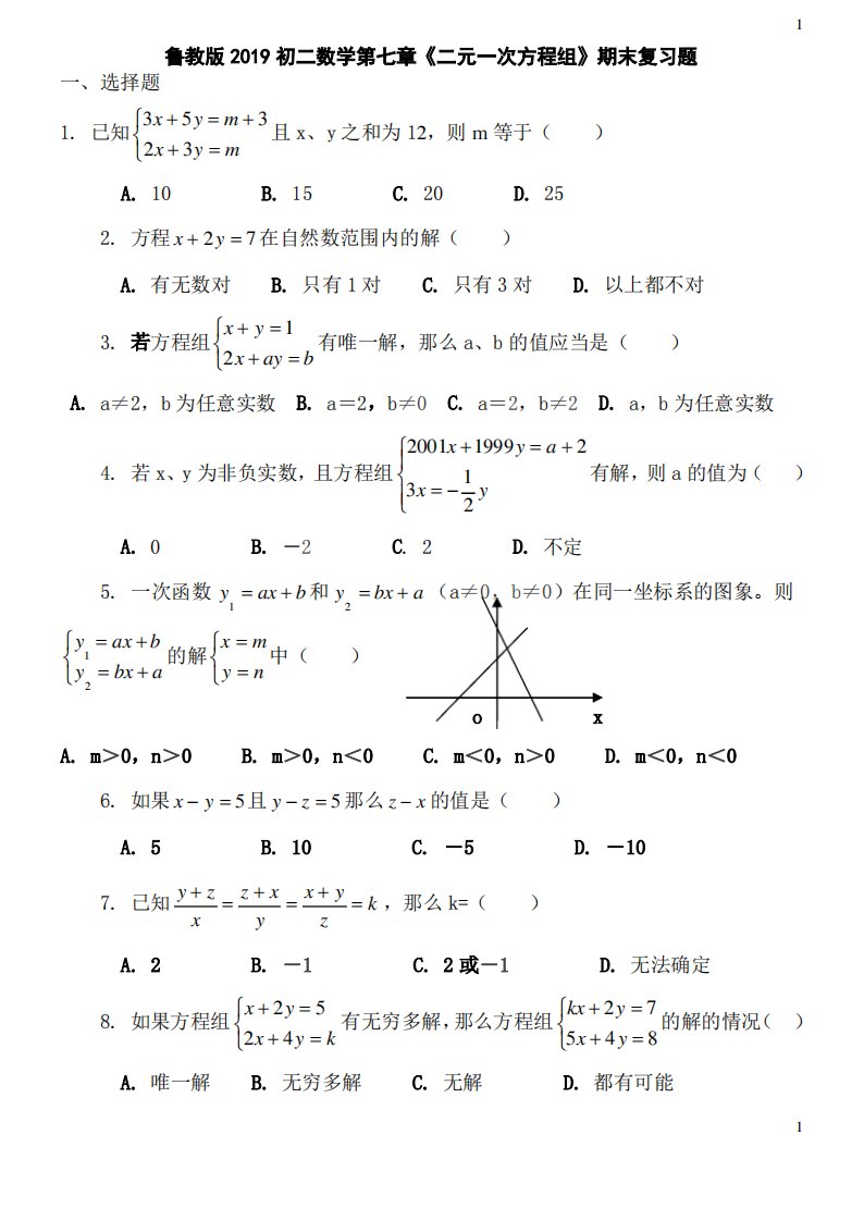 鲁教版2019初二数学第七章《二元一次方程组》期末复习题