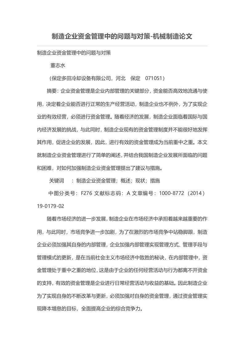 制造企业资金管理中的问题与对策