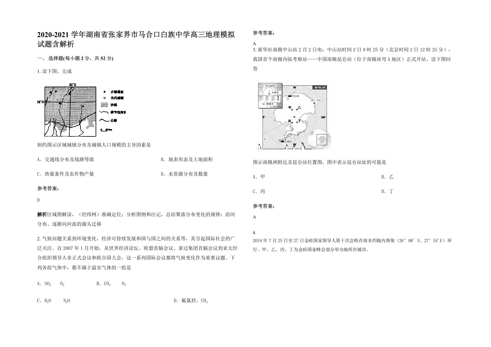 2020-2021学年湖南省张家界市马合口白族中学高三地理模拟试题含解析