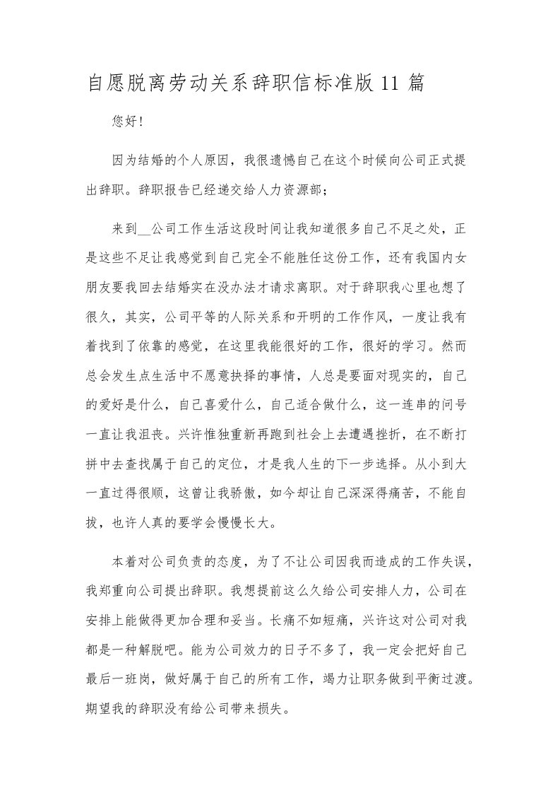 自愿脱离劳动关系辞职信标准版11篇