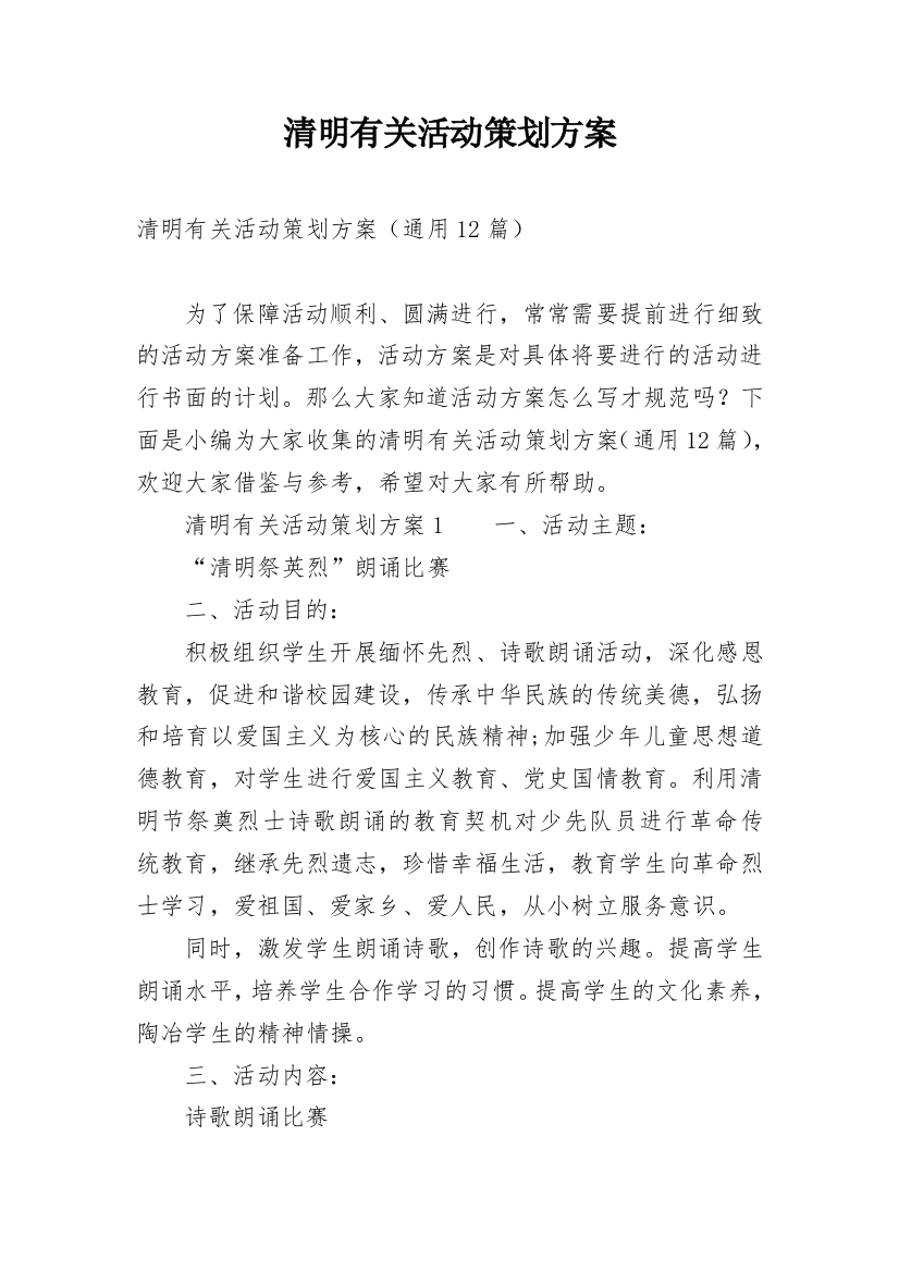 清明有关活动策划方案