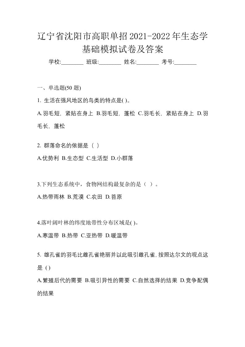 辽宁省沈阳市高职单招2021-2022年生态学基础模拟试卷及答案