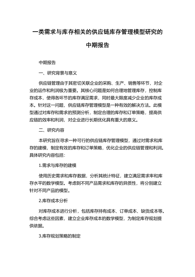 一类需求与库存相关的供应链库存管理模型研究的中期报告