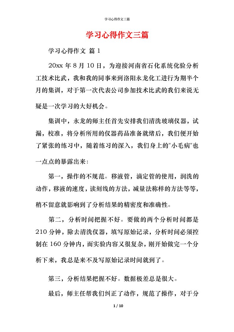 精编学习心得作文三篇_2