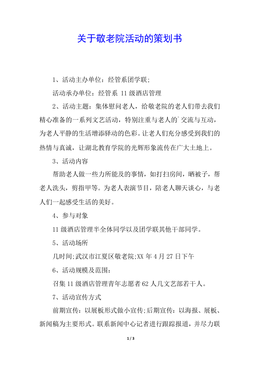 关于敬老院活动的策划书