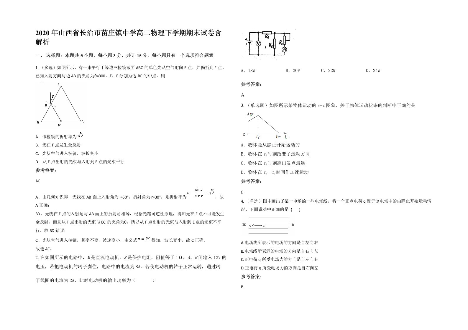 2020年山西省长治市苗庄镇中学高二物理下学期期末试卷含解析