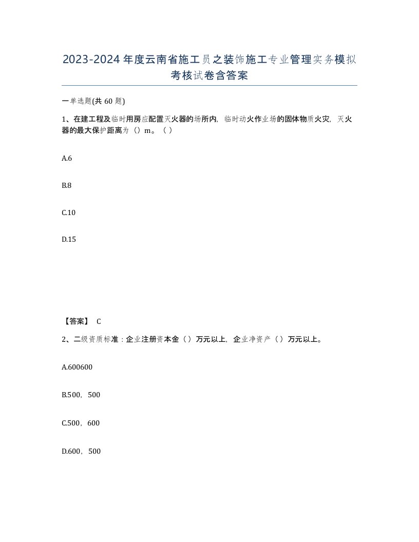 2023-2024年度云南省施工员之装饰施工专业管理实务模拟考核试卷含答案