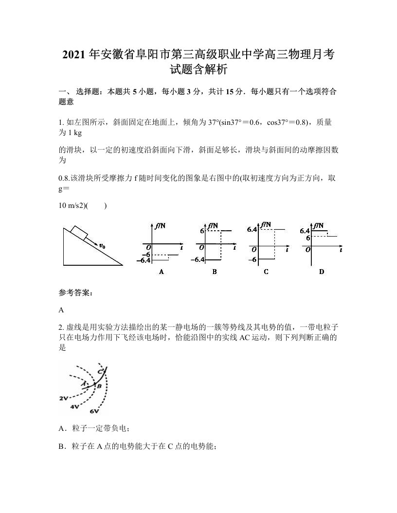 2021年安徽省阜阳市第三高级职业中学高三物理月考试题含解析