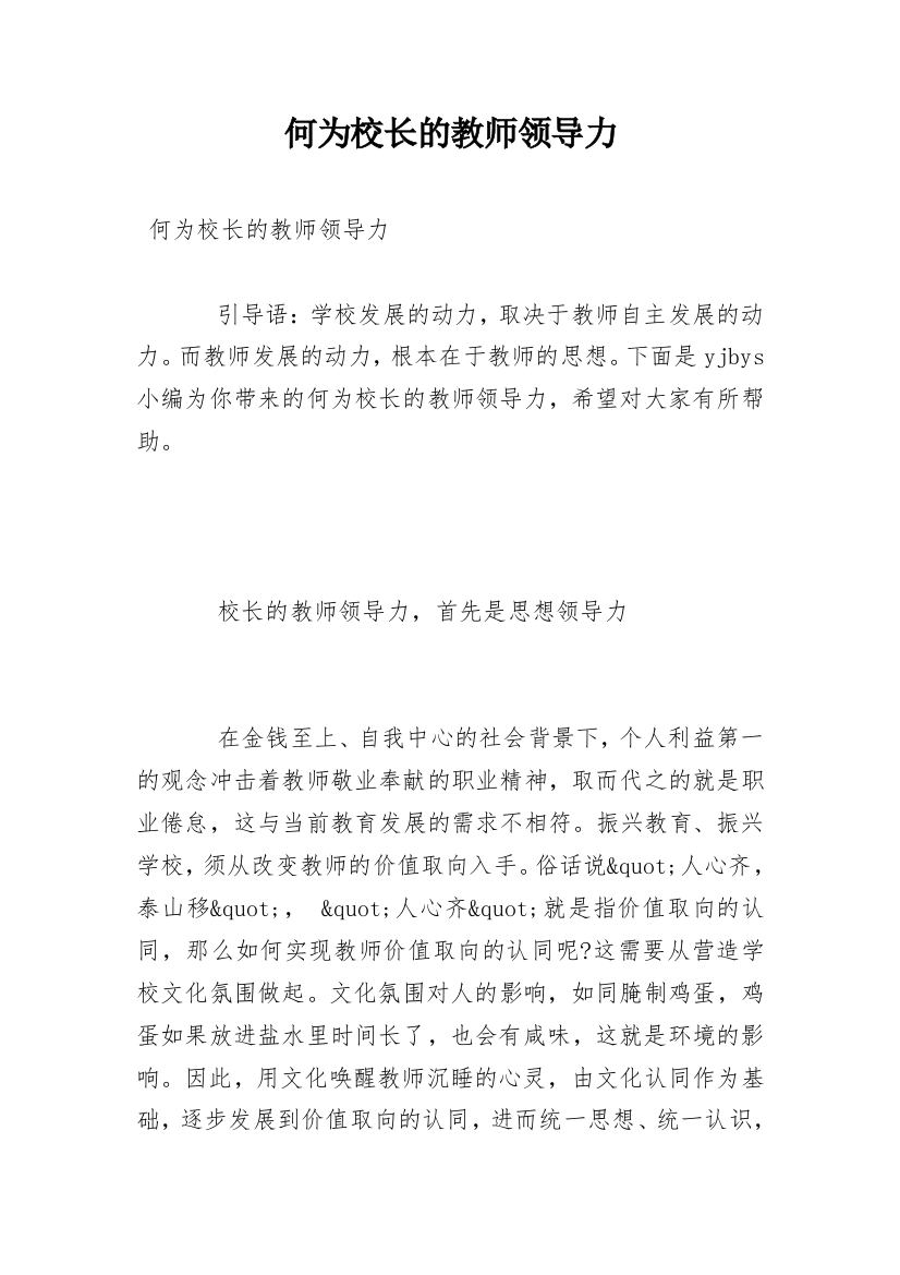 何为校长的教师领导力