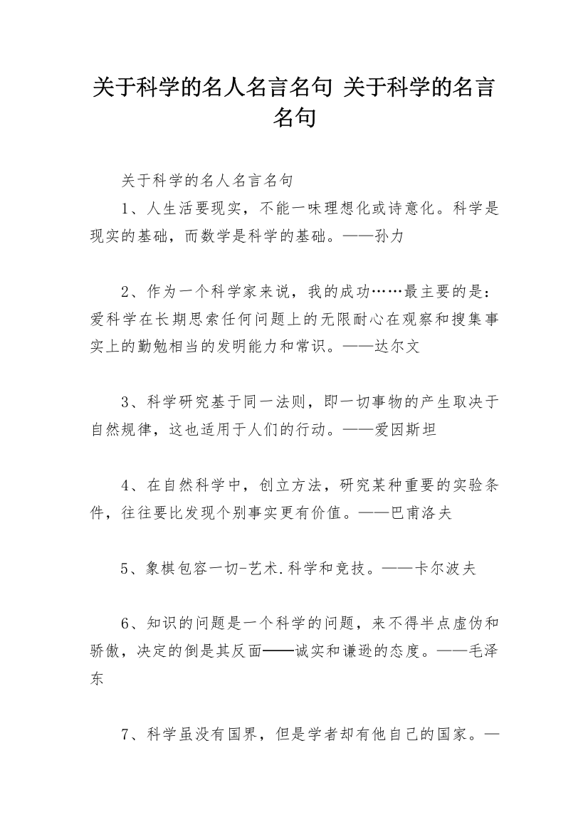 关于科学的名人名言名句