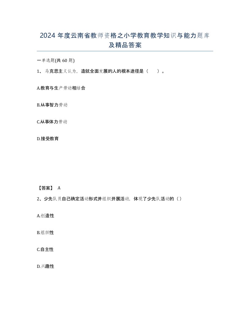 2024年度云南省教师资格之小学教育教学知识与能力题库及答案