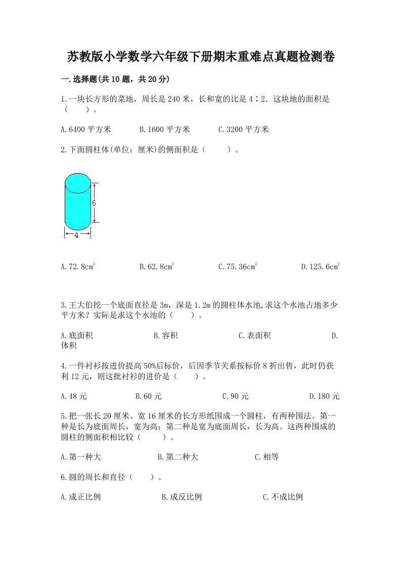 苏教版小学数学六年级下册期末重难点真题检测卷及答案（网校专用）