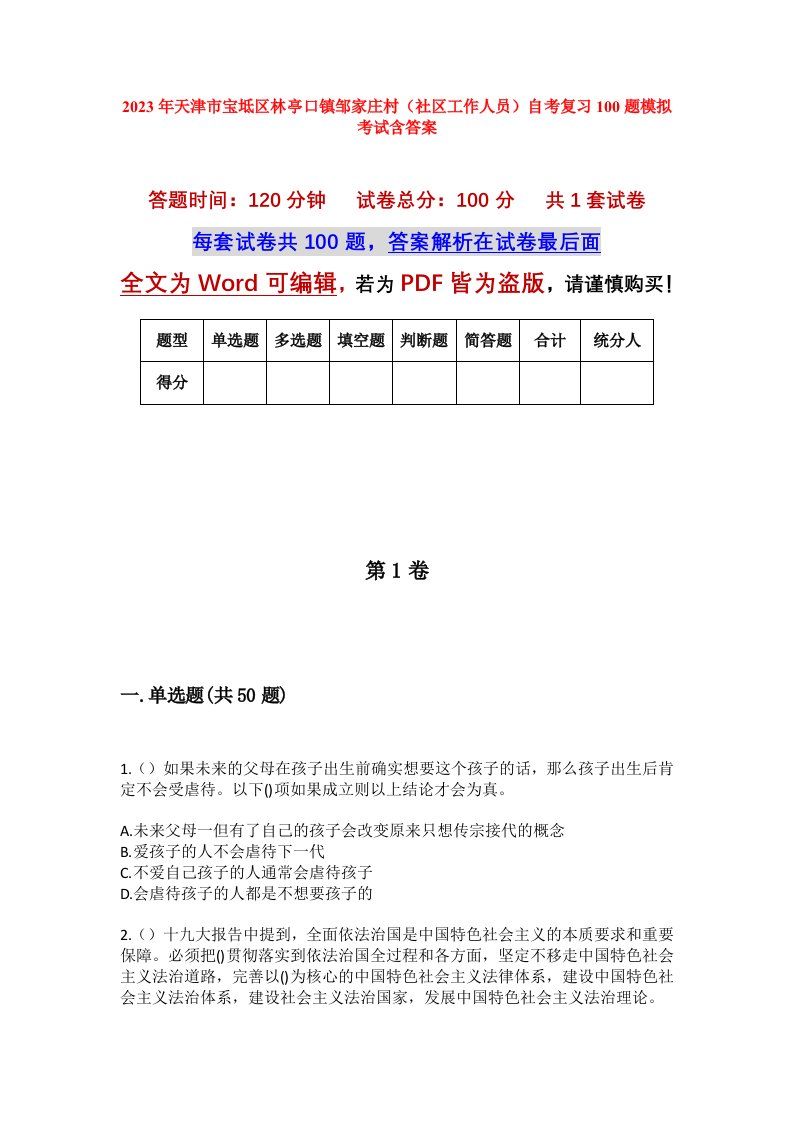 2023年天津市宝坻区林亭口镇邹家庄村社区工作人员自考复习100题模拟考试含答案