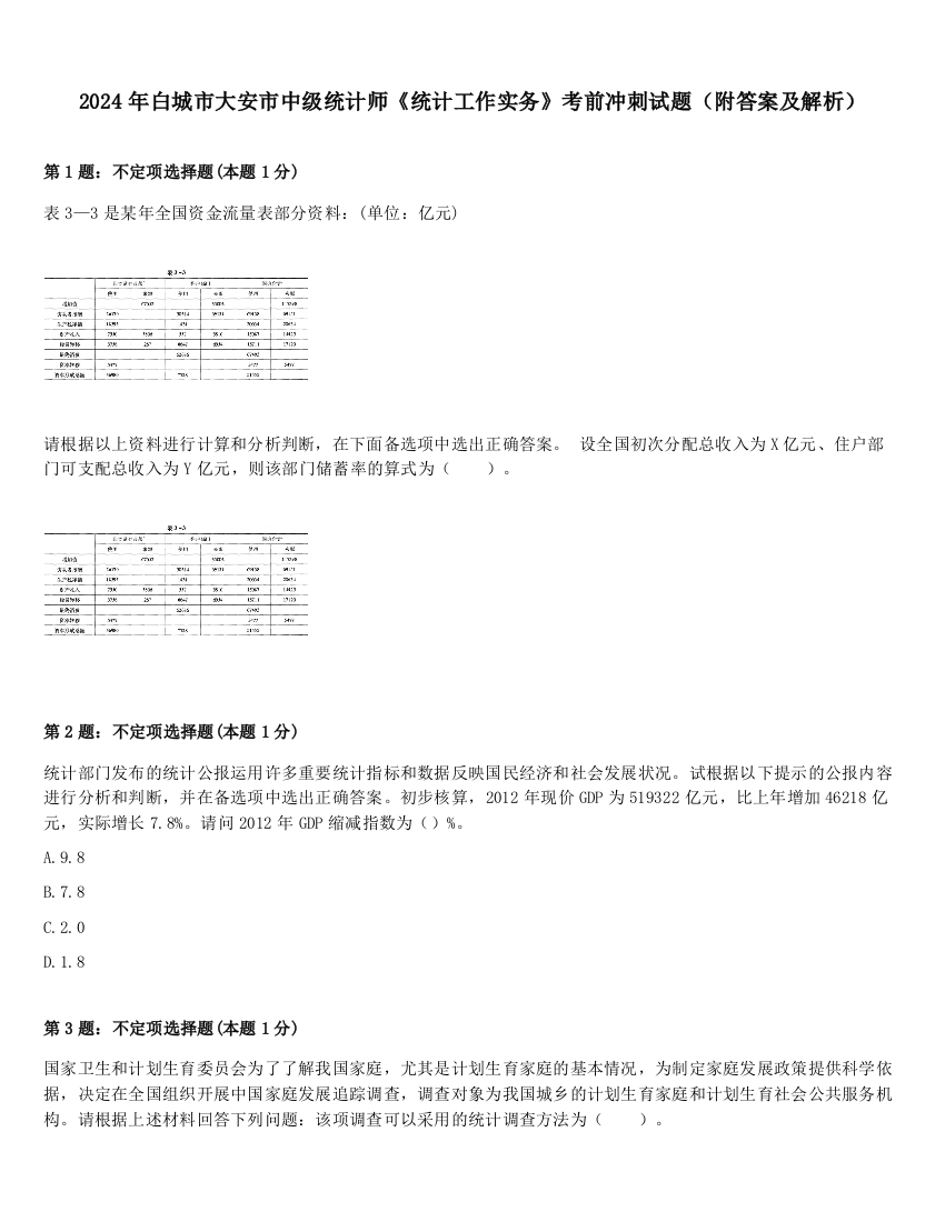 2024年白城市大安市中级统计师《统计工作实务》考前冲刺试题（附答案及解析）