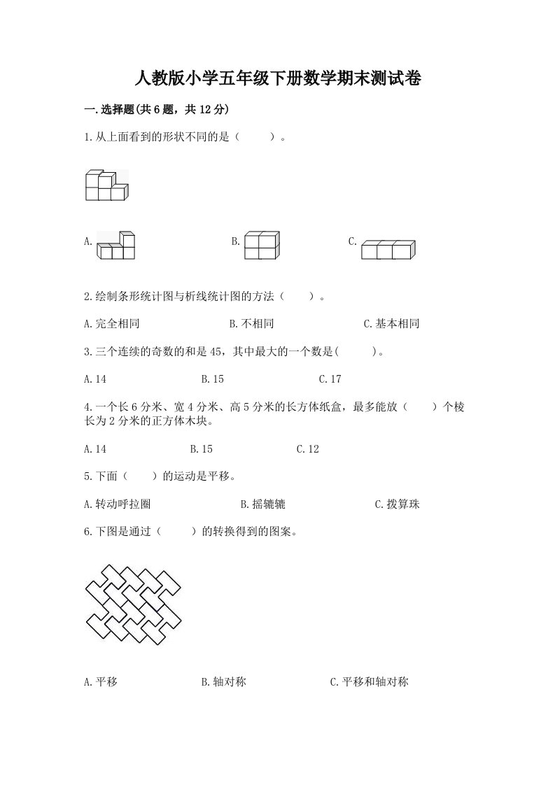 人教版小学五年级下册数学期末测试卷及完整答案【全国通用】