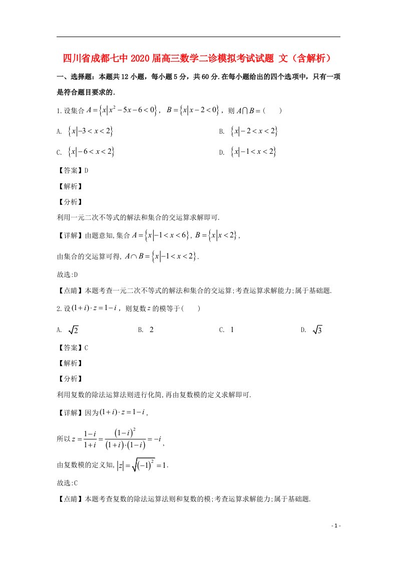 四川省成都七中2020届高三数学二诊模拟考试试题文含解析