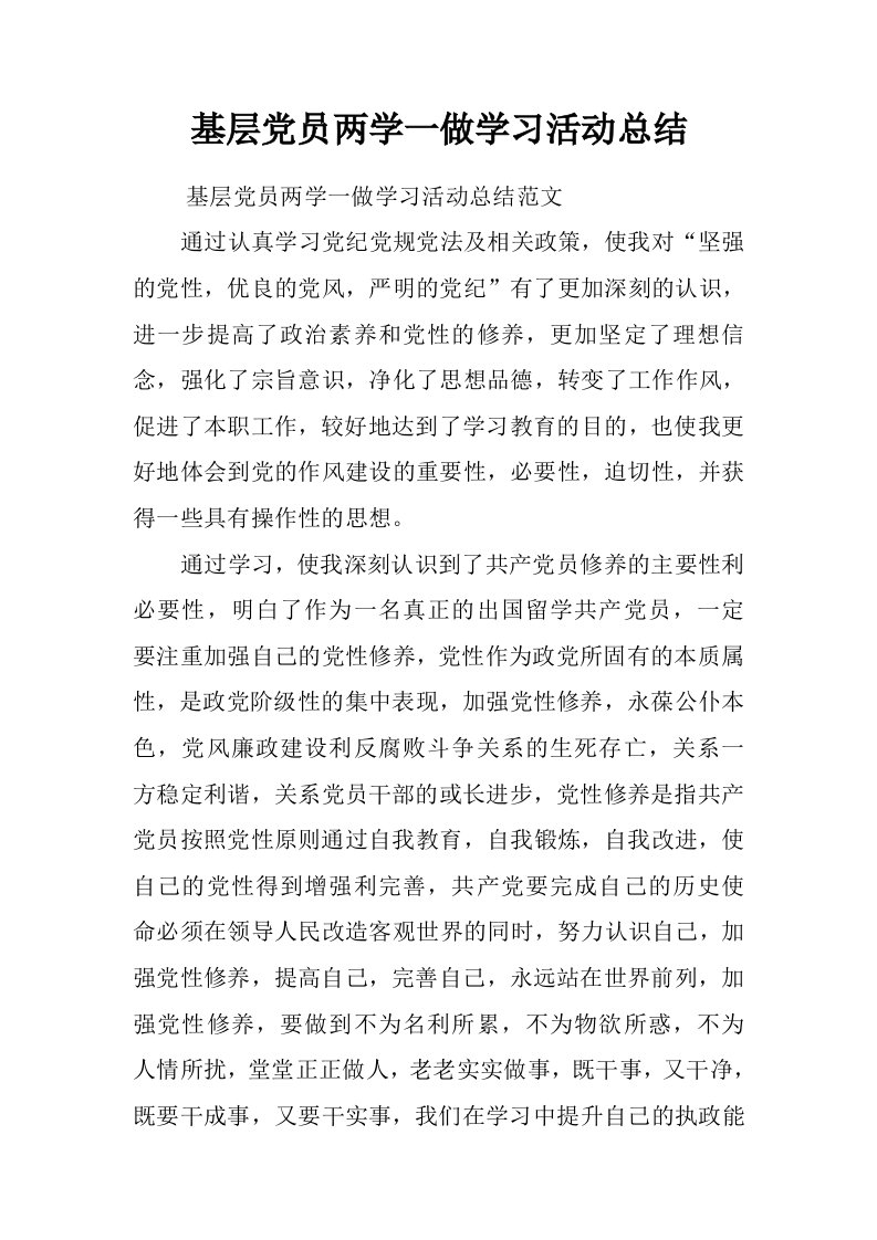 基层党员两学一做学习活动总结.doc