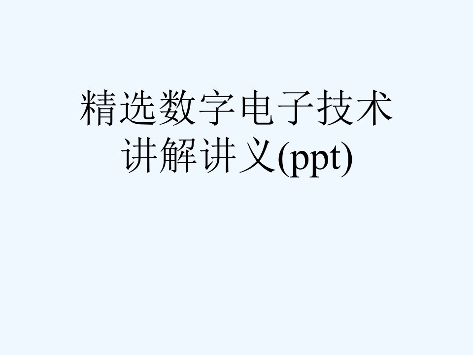 数字电子技术讲解讲义课件