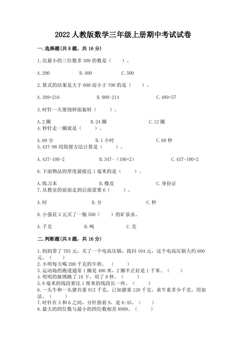 2022人教版数学三年级上册期中考试试卷及答案（历年真题）