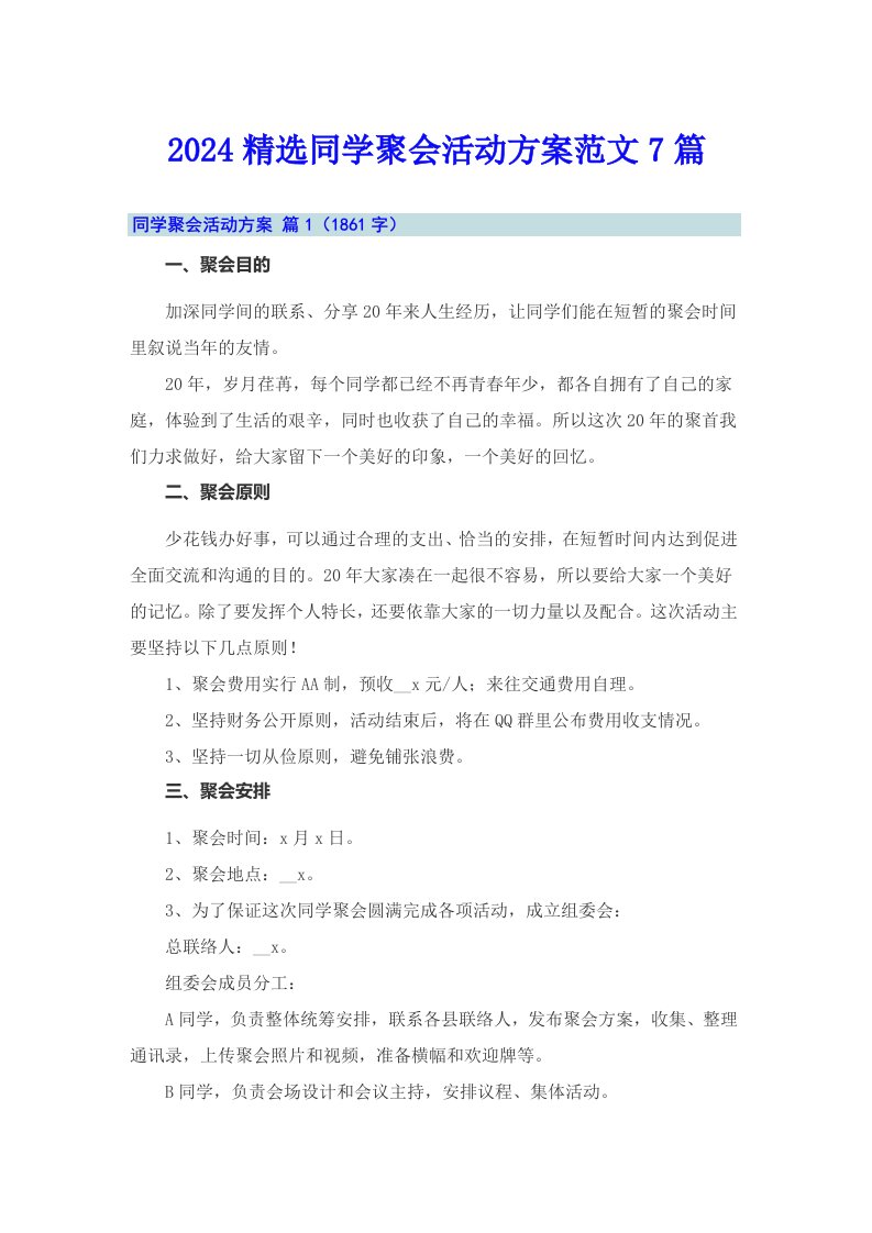 2024精选同学聚会活动方案范文7篇