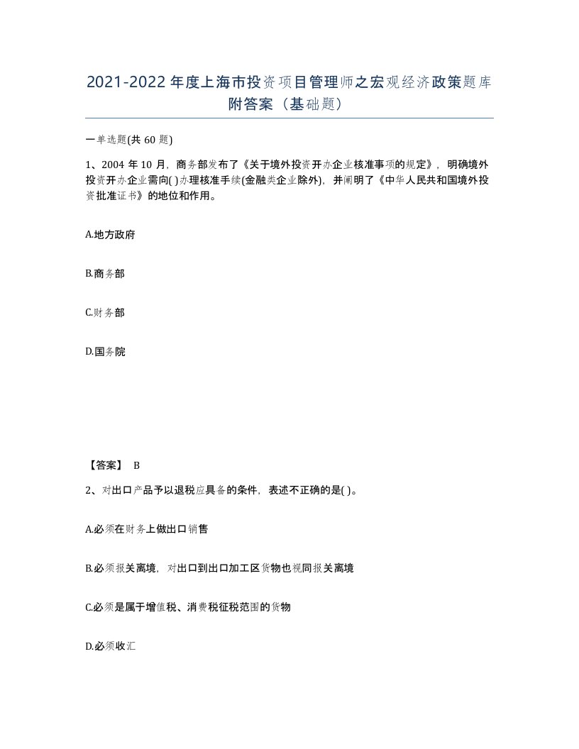 2021-2022年度上海市投资项目管理师之宏观经济政策题库附答案基础题