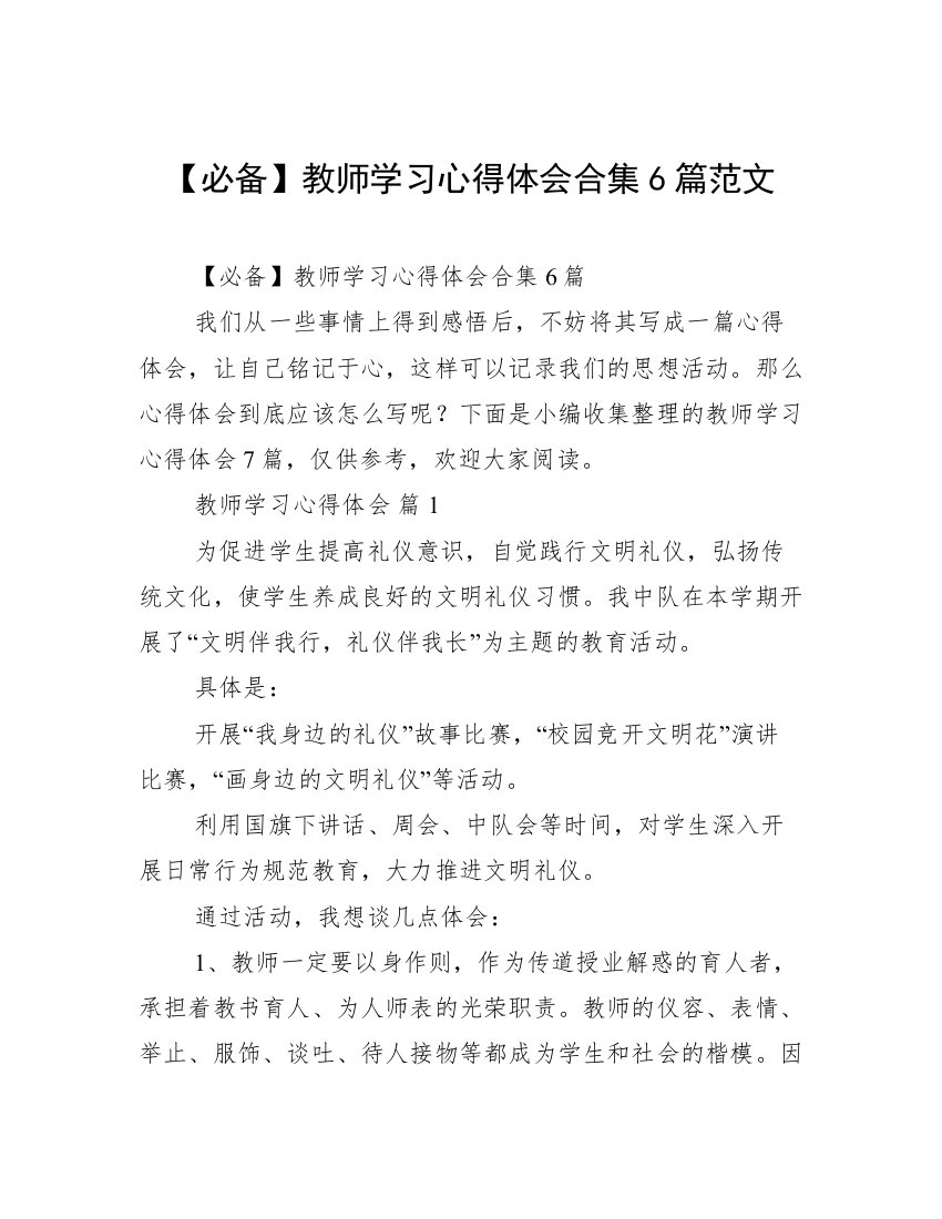 【必备】教师学习心得体会合集6篇范文