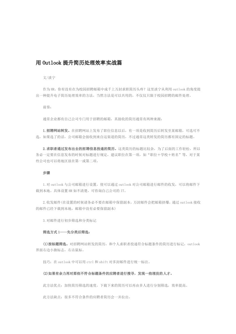 用Outlook提升简历处理效率实战篇