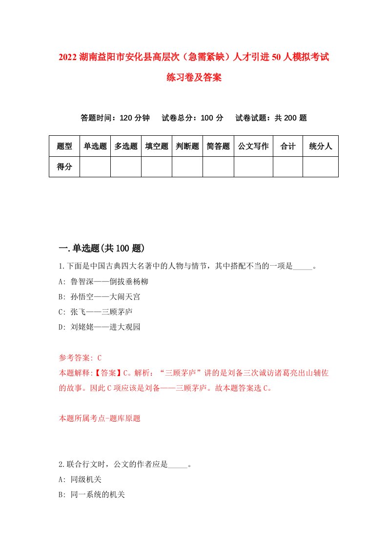 2022湖南益阳市安化县高层次急需紧缺人才引进50人模拟考试练习卷及答案第4卷