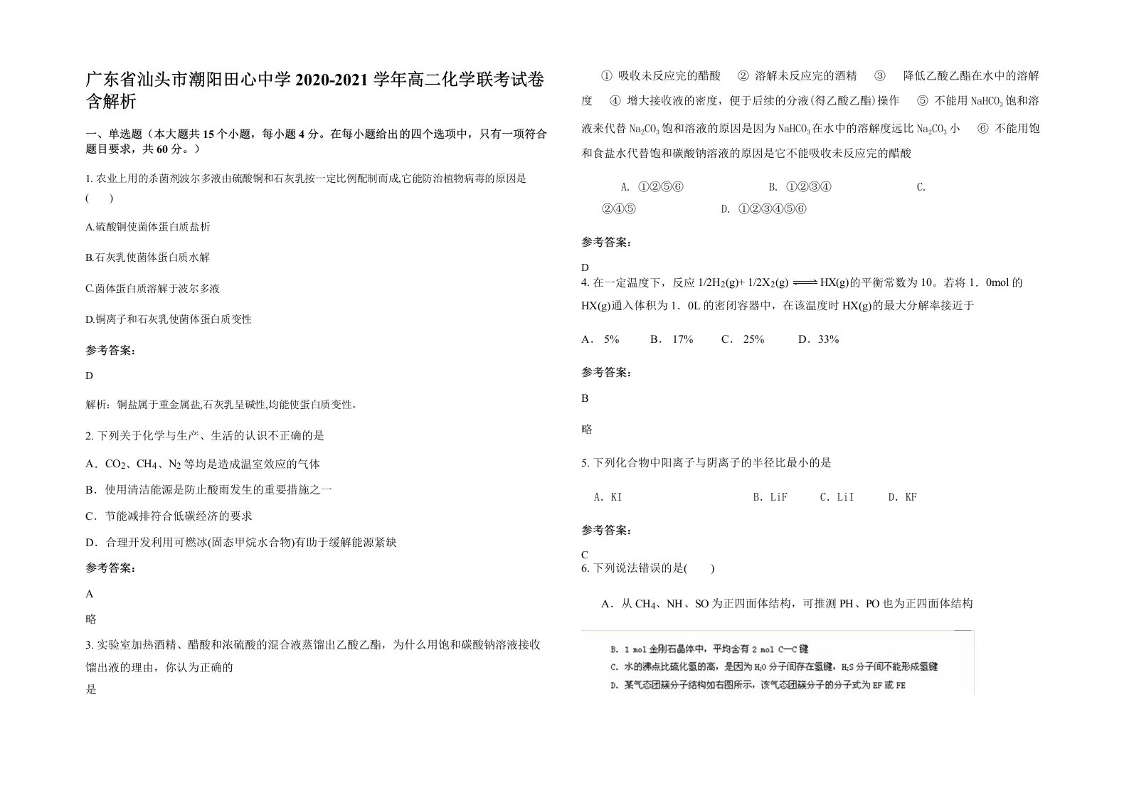 广东省汕头市潮阳田心中学2020-2021学年高二化学联考试卷含解析