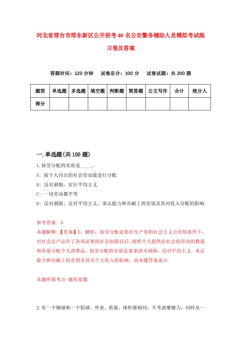 河北省邢台市邢东新区公开招考40名公安警务辅助人员模拟考试练习卷及答案第4版