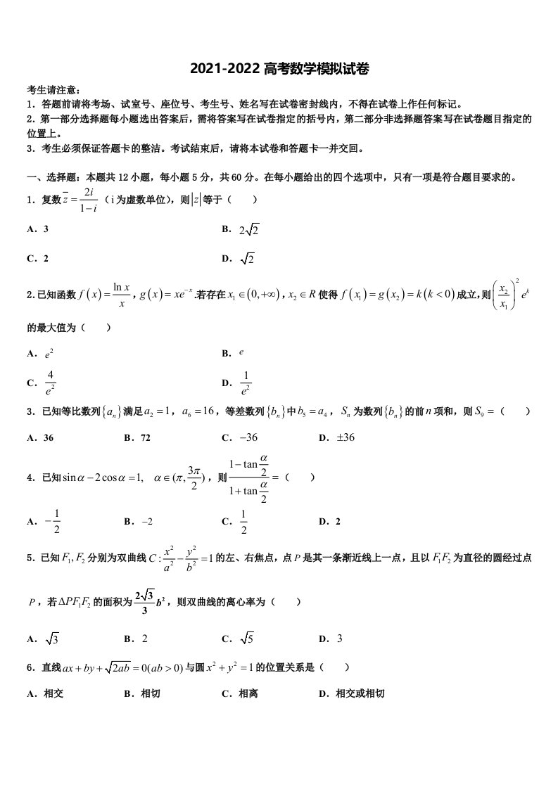 2022年安徽省太和县第二中学高三第一次模拟考试数学试卷含解析