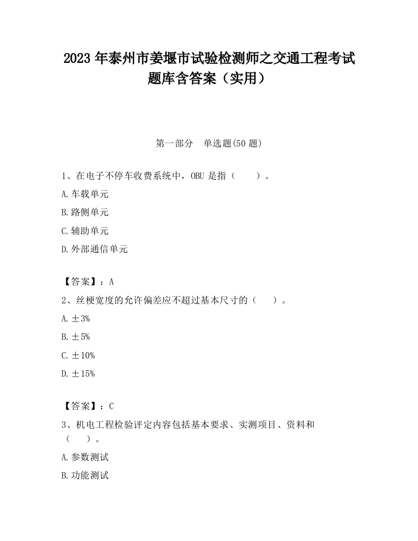 2023年泰州市姜堰市试验检测师之交通工程考试题库含答案（实用）