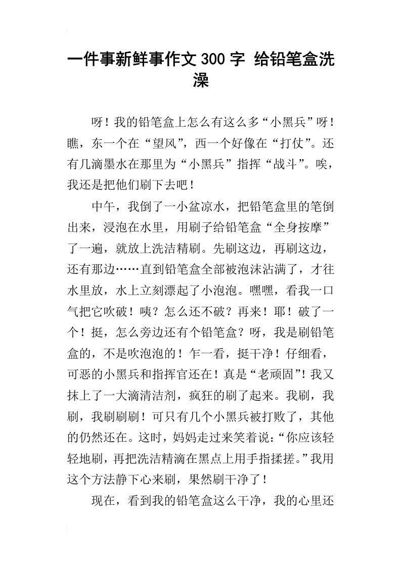 一件事新鲜事作文300字给铅笔盒洗澡