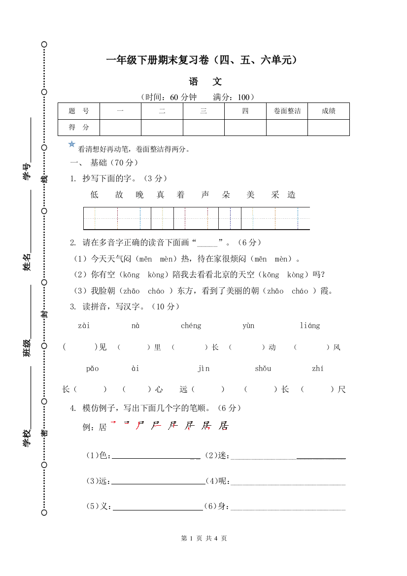 一下期末复习（四五六）单元