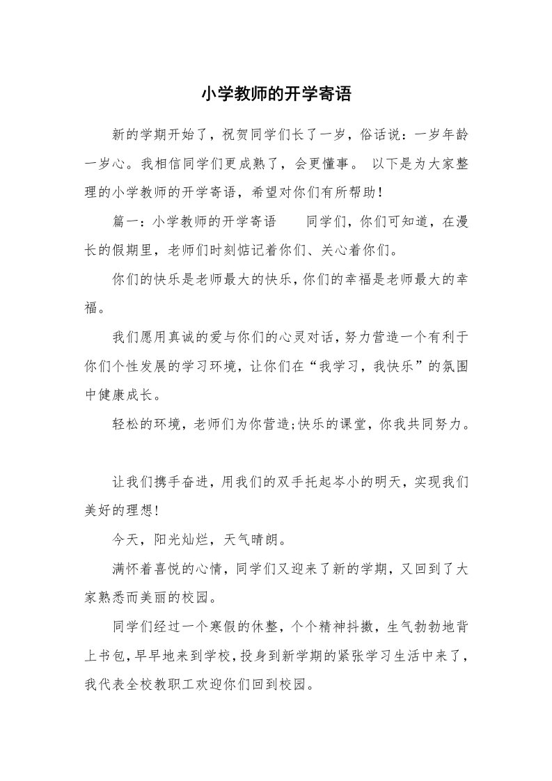 小学教师的开学寄语