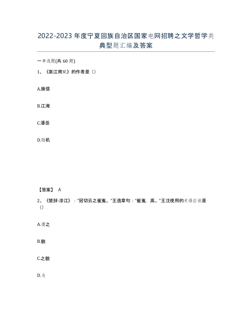 2022-2023年度宁夏回族自治区国家电网招聘之文学哲学类典型题汇编及答案