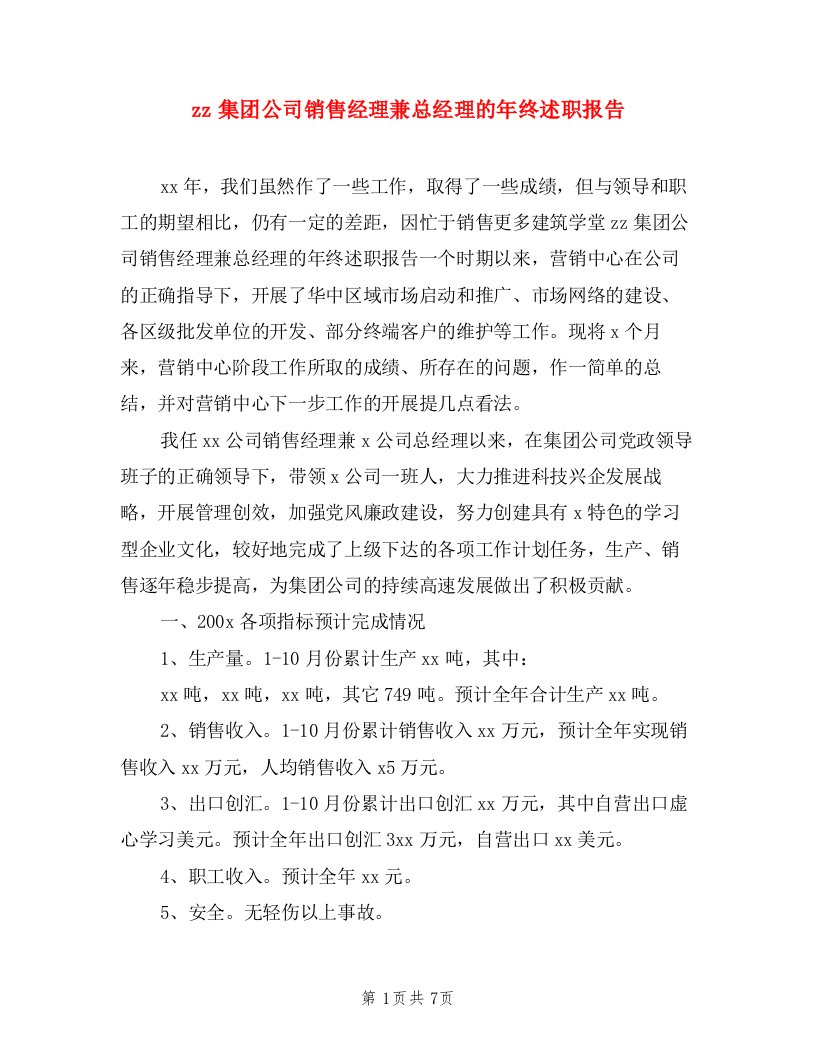 zz集团公司销售经理兼总经理的年终述职报告